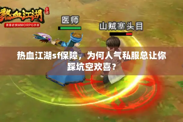 热血江湖sf保障，为何人气私服总让你踩坑空欢喜？