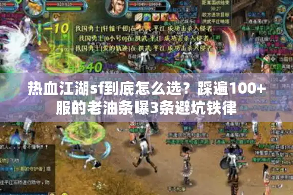 热血江湖sf到底怎么选？踩遍100+服的老油条曝3条避坑铁律