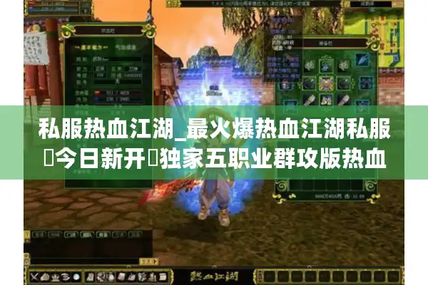 私服热血江湖_最火爆热血江湖私服▷今日新开◁独家五职业群攻版热血江湖sf开服大全 私服热血江湖_最火爆热血江湖私服▷今日新开◁独家五职业群攻版热血江湖sf开服大全