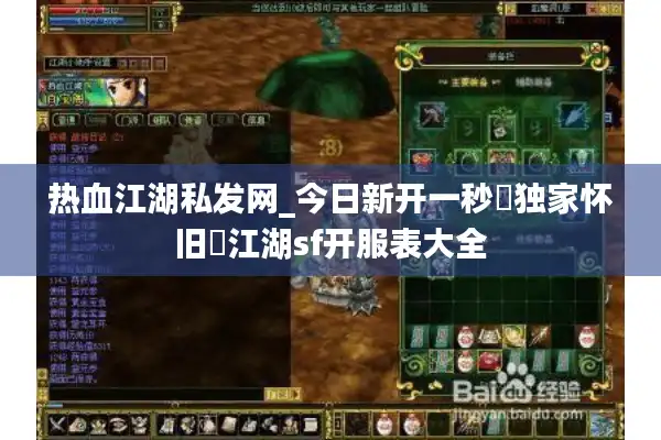 热血江湖私发网_今日新开一秒▷独家怀旧◁江湖sf开服表大全 热血江湖私发网_今日新开一秒▷独家怀旧◁江湖sf开服表大全