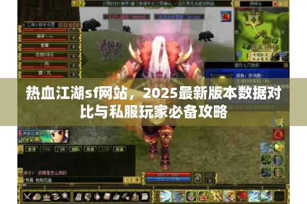 热血江湖sf网站,2025最新版本数据对比与私服玩家必备攻略 热血江湖sf网站,2025最新版本数据对比与私服玩家必备攻略
