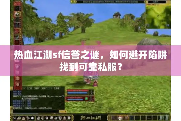 热血江湖sf信誉之谜，如何避开陷阱找到可靠私服？