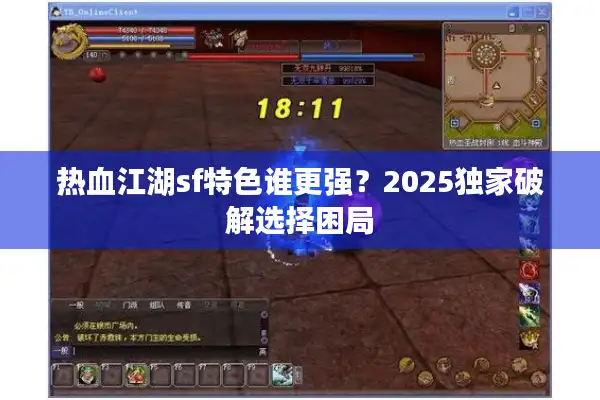 热血江湖sf特色谁更强？2025独家破解选择困局