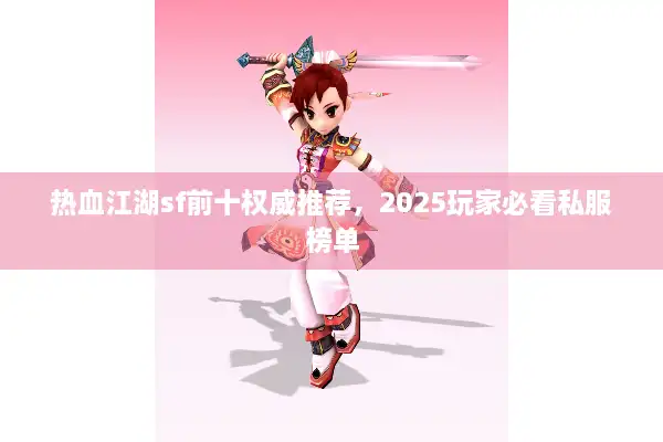 热血江湖sf前十权威推荐，2025玩家必看私服榜单