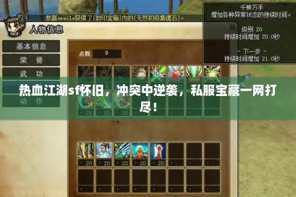 热血江湖sf怀旧,冲突中逆袭,私服宝藏一网打尽! 热血江湖sf怀旧,冲突中逆袭,私服宝藏一网打尽!