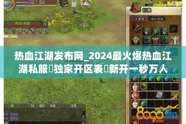 热血江湖发布网_2024最火爆热血江湖私服▷独家开区表◁新开一秒万人在线sf推荐