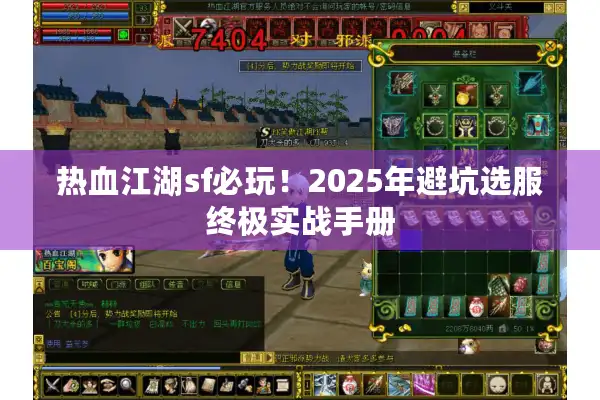热血江湖sf必玩！2025年避坑选服终极实战手册