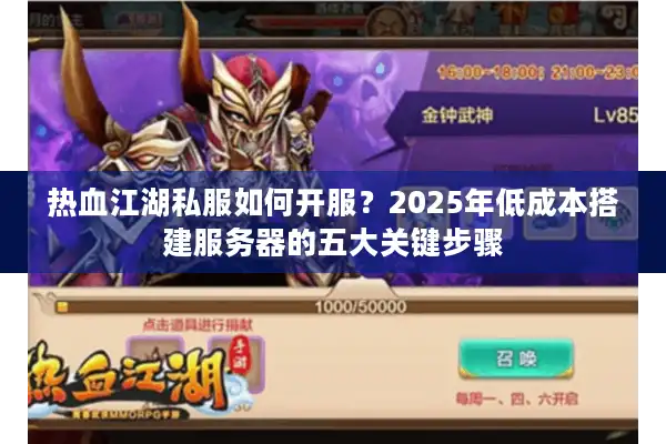 热血江湖私服如何开服?2025年低成本搭建服务器的五大关键步骤 热血江湖私服如何开服?2025年低成本搭建服务器的五大关键步骤