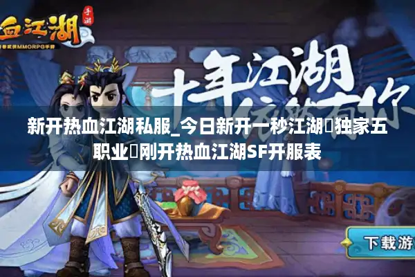 新开热血江湖私服_今日新开一秒江湖▷独家五职业◁刚开热血江湖SF开服表 新开热血江湖私服_今日新开一秒江湖▷独家五职业◁刚开热血江湖SF开服表