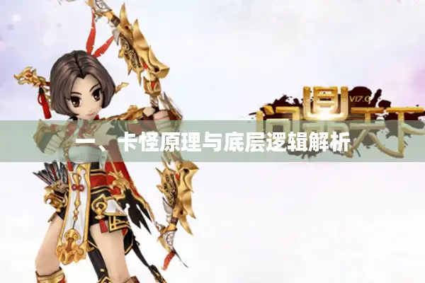 一、卡怪原理与底层逻辑解析 一、卡怪原理与底层逻辑解析