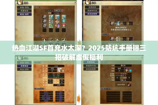 热血江湖SF首充水太深？2025防坑手册曝三招破解虚假福利