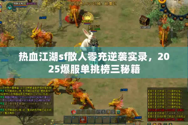 热血江湖sf散人零充逆袭实录，2025爆服单挑榜三秘籍