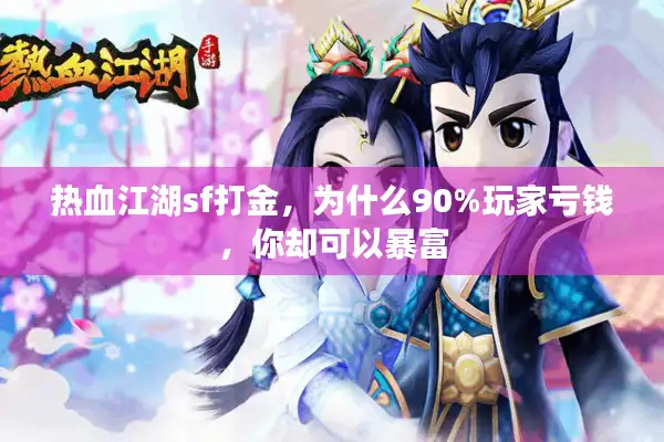 热血江湖sf打金，为什么90%玩家亏钱，你却可以暴富
