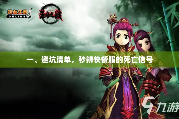 一、避坑清单，秒辨快餐服的死亡信号