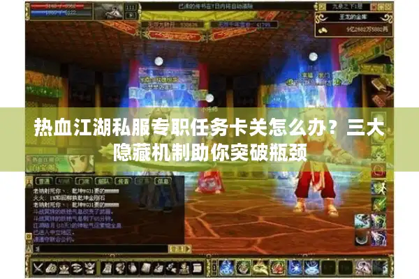 热血江湖私服专职任务卡关怎么办？三大隐藏机制助你突破瓶颈