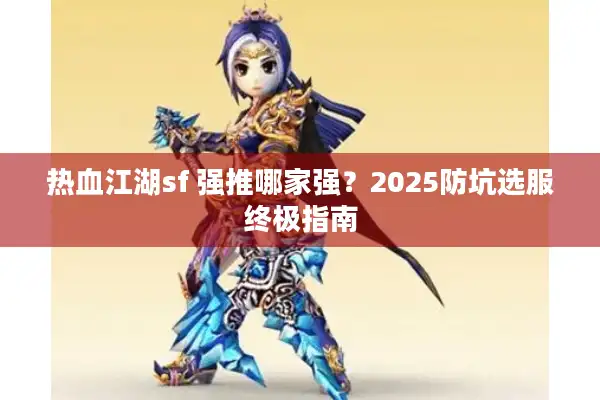 热血江湖sf 强推哪家强？2025防坑选服终极指南