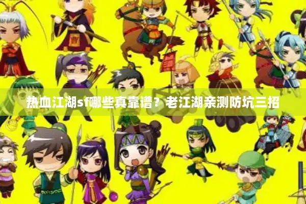 热血江湖sf哪些真靠谱？老江湖亲测防坑三招
