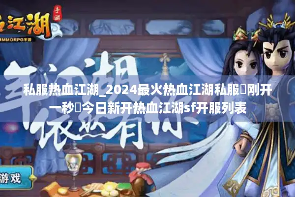 私服热血江湖_2024最火热血江湖私服▶刚开一秒◀今日新开热血江湖sf开服列表