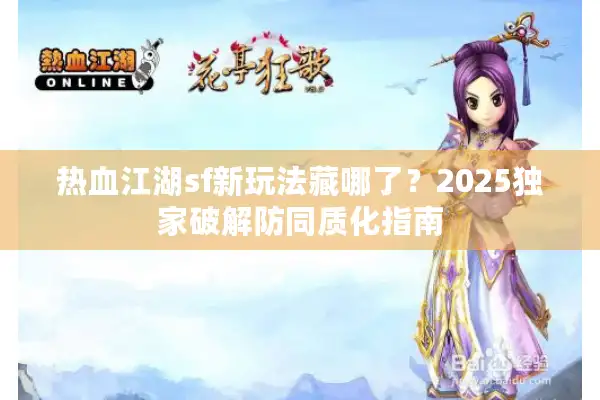 热血江湖sf新玩法藏哪了？2025独家破解防同质化指南