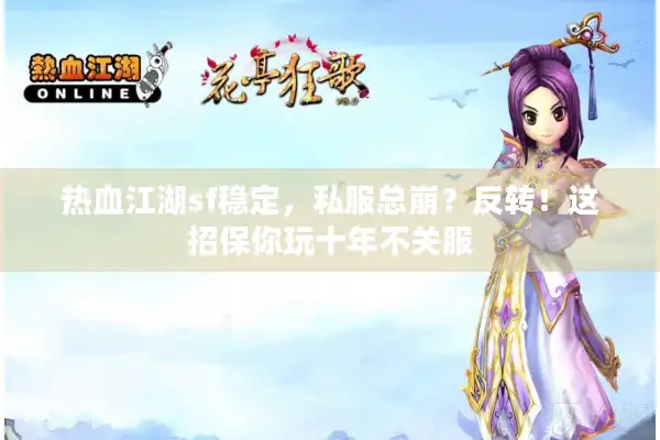 热血江湖sf稳定,私服总崩?反转!这招保你玩十年不关服 热血江湖sf稳定,私服总崩?反转!这招保你玩十年不关服