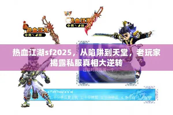 热血江湖sf2025，从陷阱到天堂，老玩家揭露私服真相大逆转