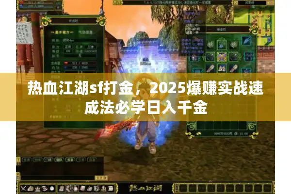 热血江湖sf打金，2025爆赚实战速成法必学日入千金