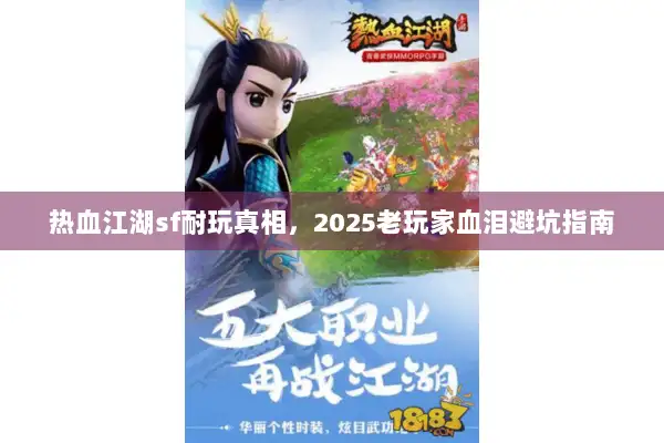 热血江湖sf耐玩真相，2025老玩家血泪避坑指南