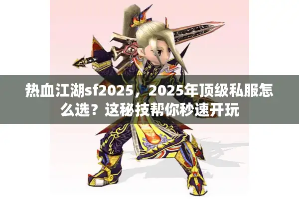 热血江湖sf2025,2025年顶级私服怎么选?这秘技帮你秒速开玩 热血江湖sf2025,2025年顶级私服怎么选?这秘技帮你秒速开玩