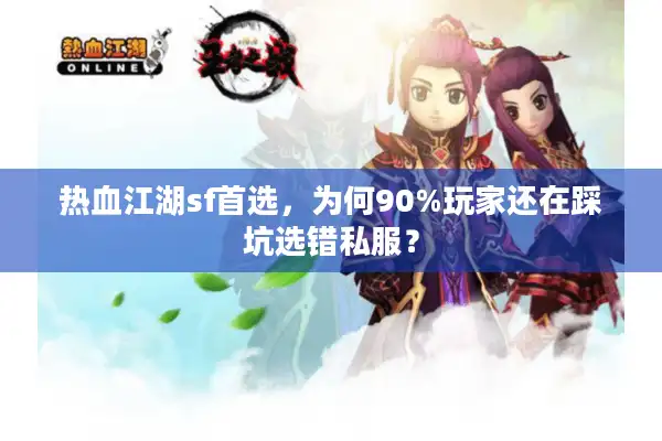 热血江湖sf首选,为何90%玩家还在踩坑选错私服? 热血江湖sf首选,为何90%玩家还在踩坑选错私服?