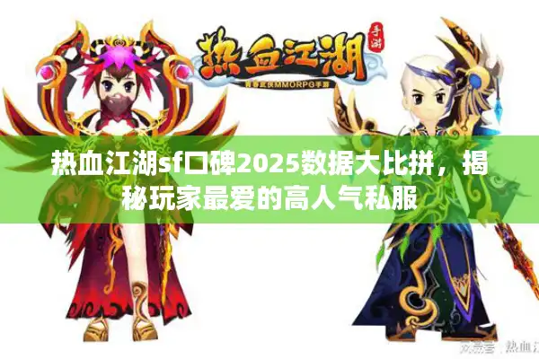热血江湖sf口碑2025数据大比拼,揭秘玩家最爱的高人气私服 热血江湖sf口碑2025数据大比拼,揭秘玩家最爱的高人气私服