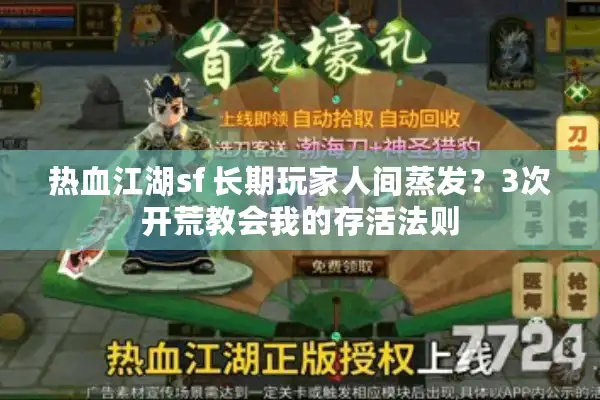 热血江湖sf 长期玩家人间蒸发？3次开荒教会我的存活法则