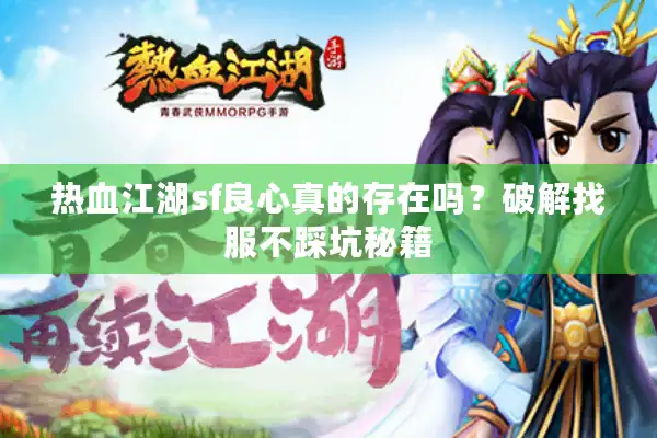 热血江湖sf良心真的存在吗?破解找服不踩坑秘籍 热血江湖sf良心真的存在吗?破解找服不踩坑秘籍