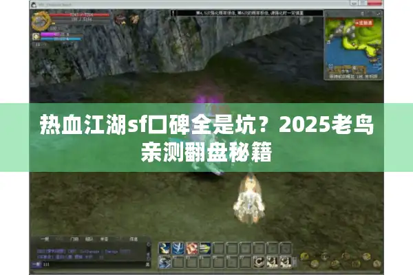 热血江湖sf口碑全是坑？2025老鸟亲测翻盘秘籍