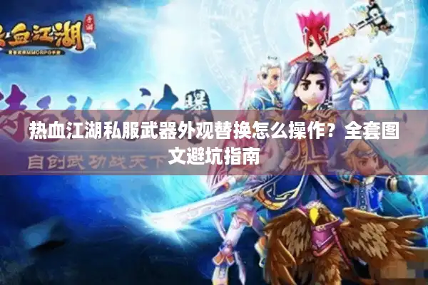 热血江湖私服武器外观替换怎么操作？全套图文避坑指南