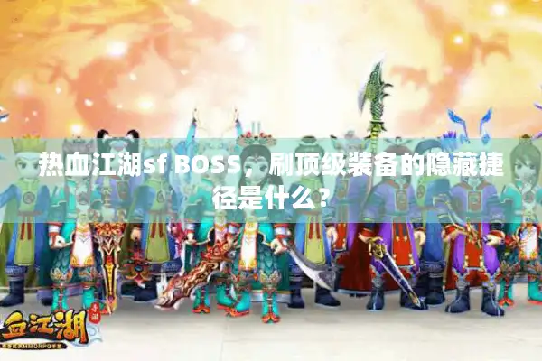 热血江湖sf BOSS，刷顶级装备的隐藏捷径是什么？