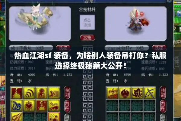 热血江湖sf 装备，为啥别人装备吊打你？私服选择终极秘籍大公开！