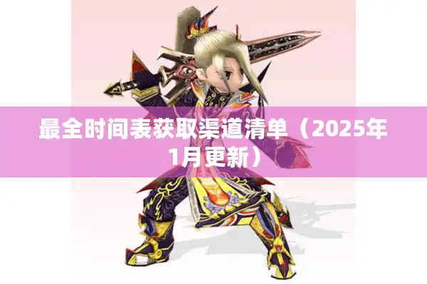 最全时间表获取渠道清单（2025年1月更新）