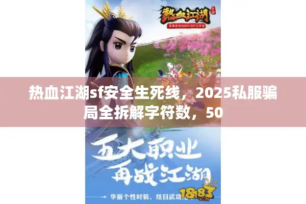 热血江湖sf安全生死线，2025私服骗局全拆解字符数，50