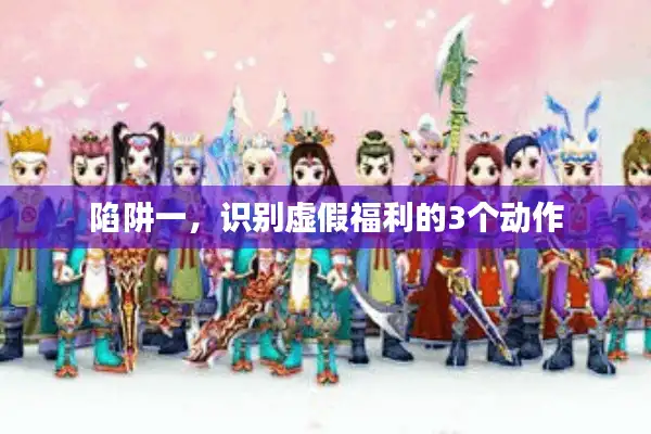 陷阱一,识别虚假福利的3个动作 陷阱一,识别虚假福利的3个动作