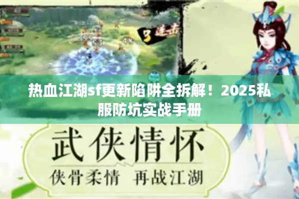 热血江湖sf更新陷阱全拆解！2025私服防坑实战手册