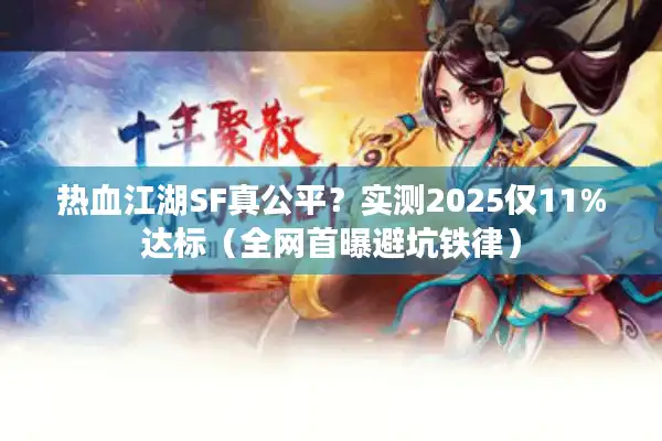 热血江湖SF真公平？实测2025仅11%达标（全网首曝避坑铁律）