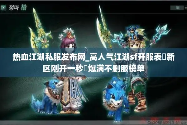 热血江湖私服发布网_高人气江湖sf开服表▷新区刚开一秒◁爆满不删服榜单 热血江湖私服发布网_高人气江湖sf开服表▷新区刚开一秒◁爆满不删服榜单