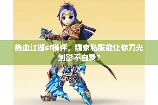 热血江湖sf横评，哪家私服能让你刀光剑影不白费？