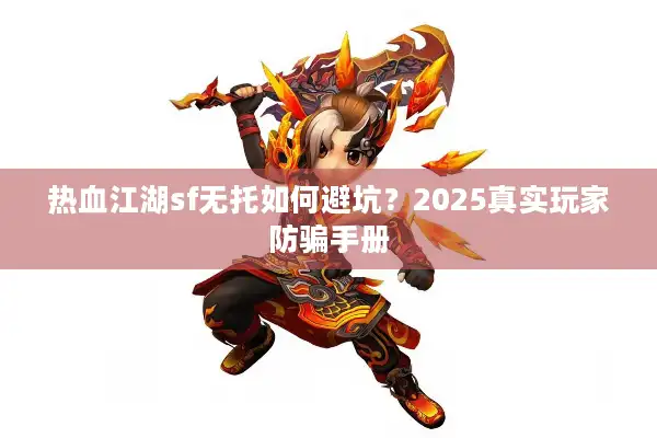 热血江湖sf无托如何避坑？2025真实玩家防骗手册