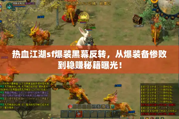 热血江湖sf爆装黑幕反转，从爆装备惨败到稳赚秘籍曝光！