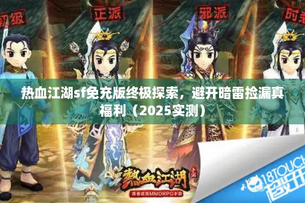 热血江湖sf免充版终极探索,避开暗雷捡漏真福利(2025实测) 热血江湖sf免充版终极探索,避开暗雷捡漏真福利(2025实测)