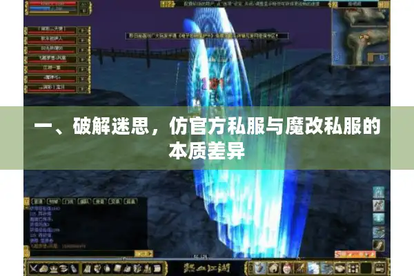 一、破解迷思,仿官方私服与魔改私服的本质差异 一、破解迷思,仿官方私服与魔改私服的本质差异