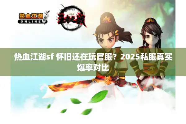 热血江湖sf 怀旧还在玩官服？2025私服真实爆率对比