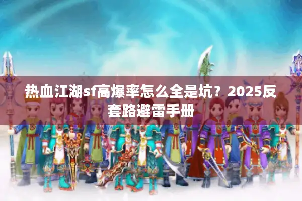 热血江湖sf高爆率怎么全是坑？2025反套路避雷手册