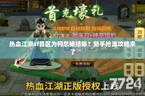 热血江湖sf首区为何总被挤爆？新手抢滩攻略来了